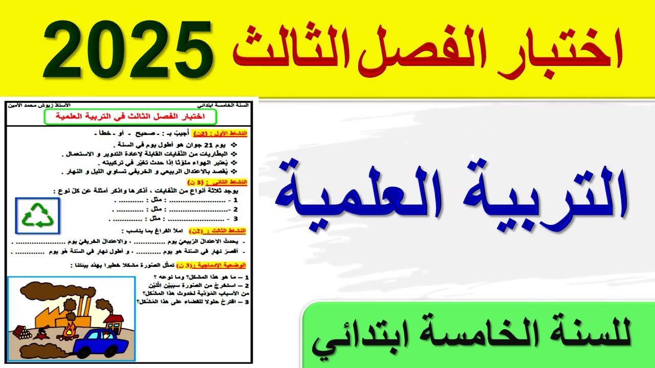 اختبار الفصل الثالث في التربية العلمية للسنة الخامسة ابتدائي 2025