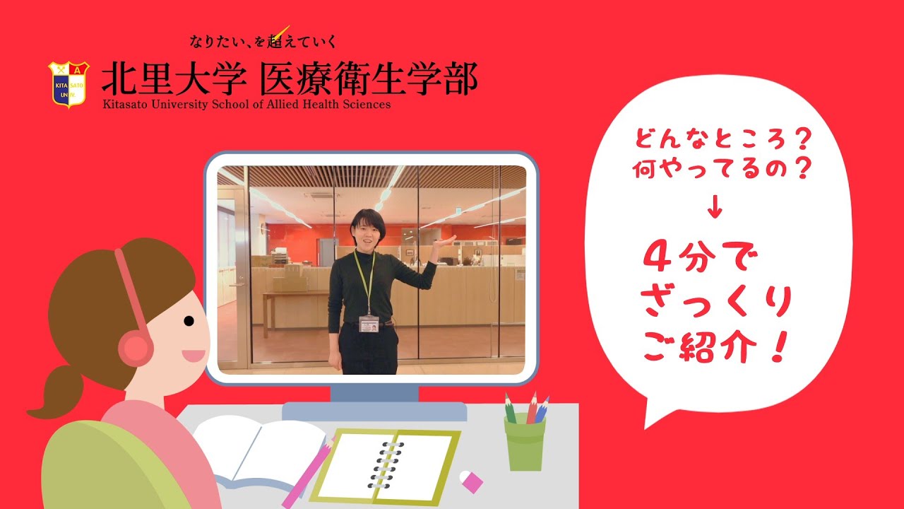 新校舎紹介 北里大学 医療衛生学部 Youtube