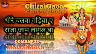 Dheere chalawa Gadiya E raja Jam lagal Ba Malaaichiraigaondomanpurmp3