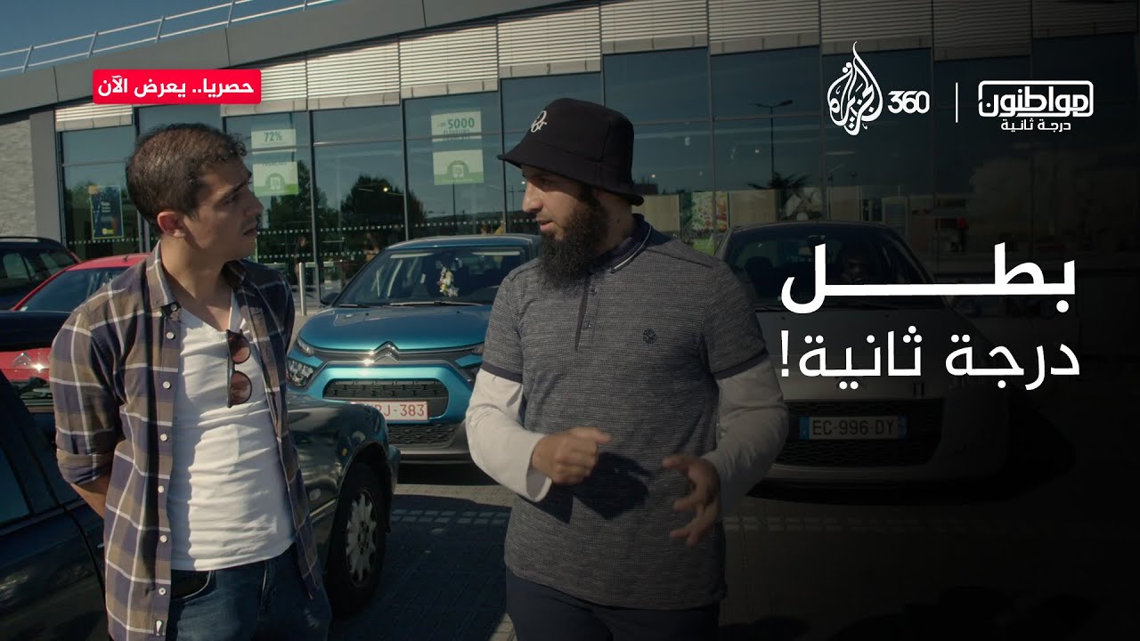 كيف تعاملت فرنسا مع بطلين أحدهما فرنسي والآخر تصنفه من “الدرجة الثانية“؟ | مواطنون درجة ثانية