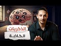 لا تصدق عقلك كيف يمكن للذاكرة الكاذبه ان تؤثر على حياتك