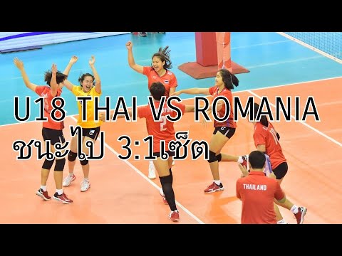 ??THAI VS ROMANIA ?? U18 VOLLEYBALL WOMEN.