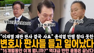 "이재명 재판 판사 결국 사표" 윤석열 만행 참다 못한 변호사 판사들.. 결국 들고 일어났다 "16개월동안 이게 뭡니까?" 역대급 반란, 윤석열은 이제 끝났다