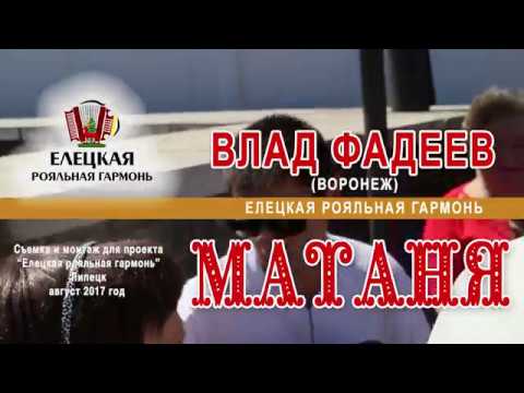 МАТАНЯ Влад Фадеев