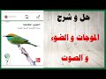 حل أسئلة و شرح الموجات و الضوء و الصوت كتاب العلوم الصف السابع المنهاج الاماراتي