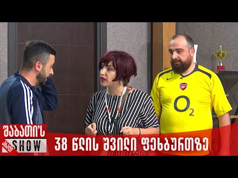 38 წლის შვილი ფეხბურთზე | ახალი შაბათის შოუ
