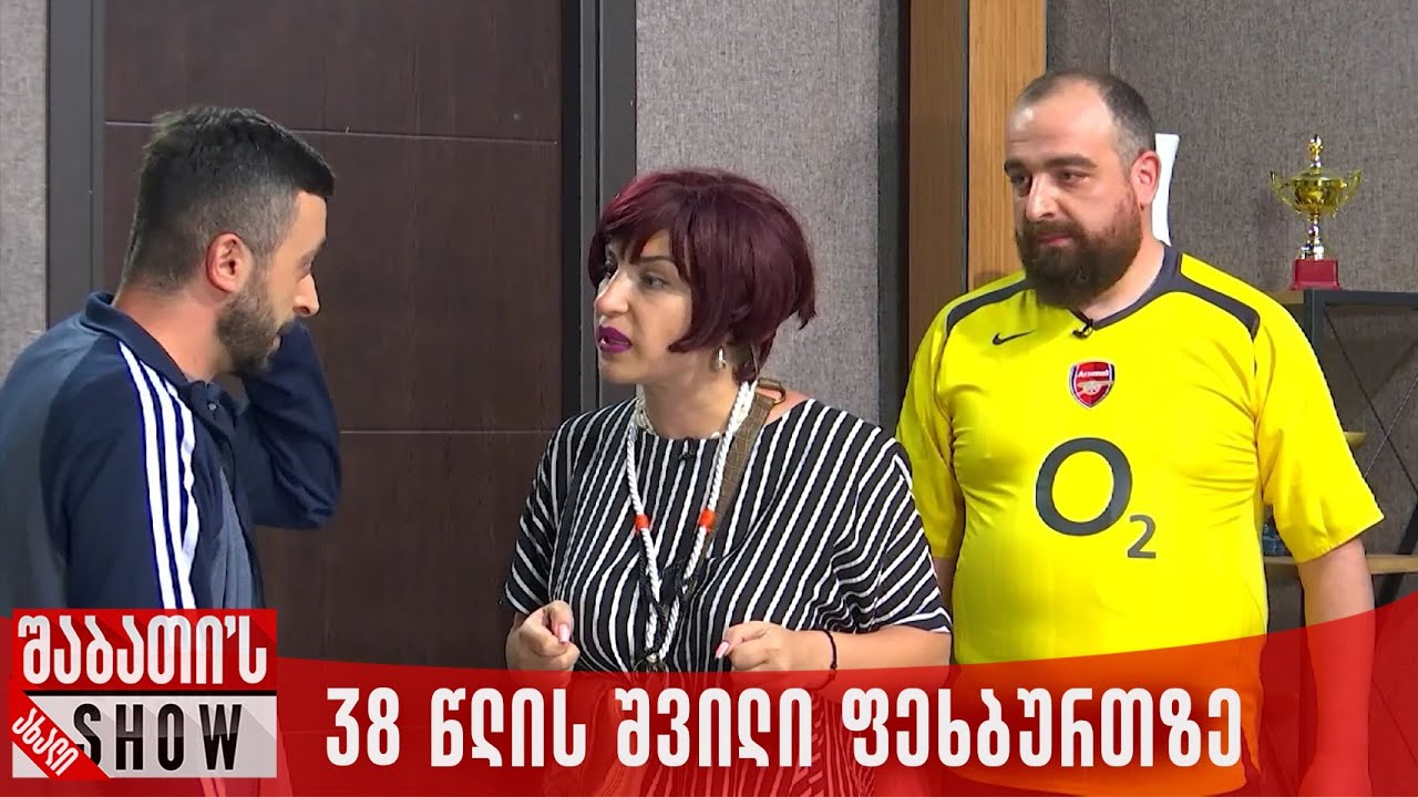 38 წლის შვილი ფეხბურთზე | ახალი შაბათის შოუ