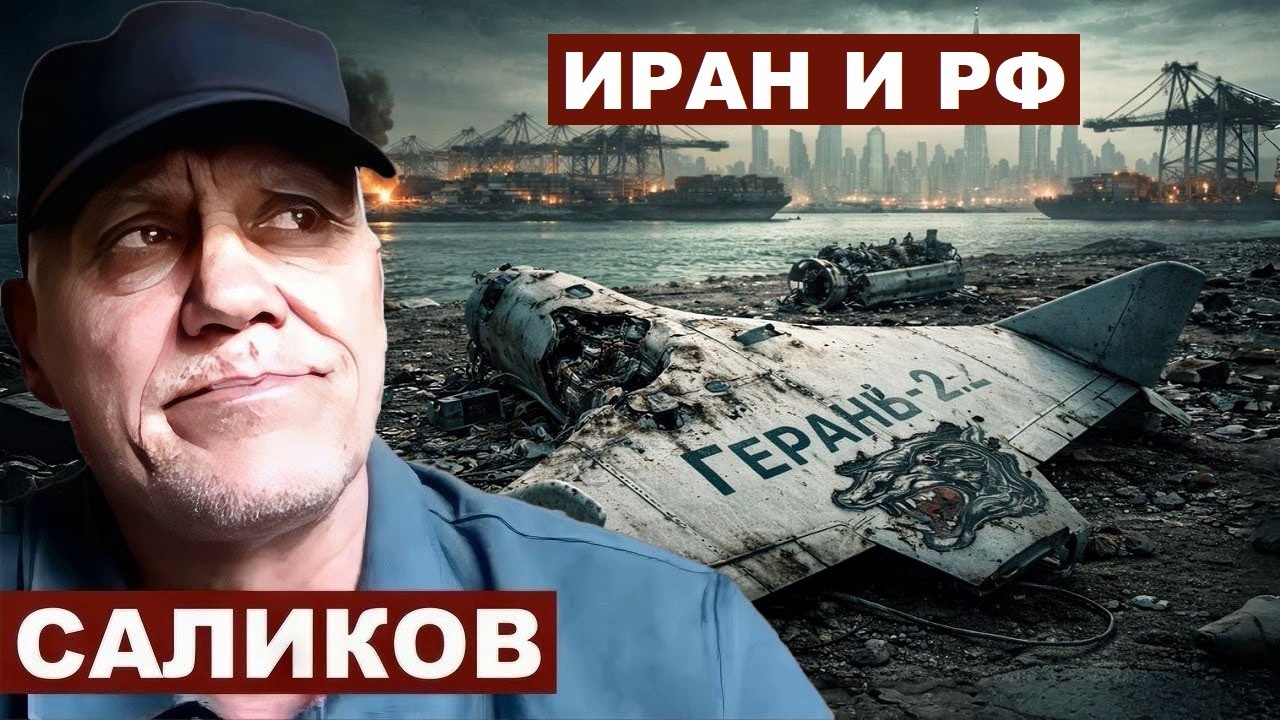 Игорь Саликов. Иран и РФ @Garrybaldy56