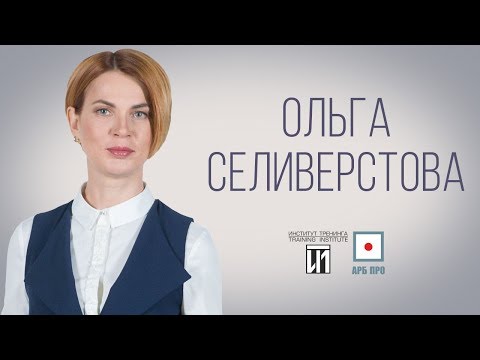 Видео: Олга Селиверстова: биография, творчество, кариера, личен живот