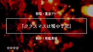 クリスマスは嘘の予定 / 重音テト