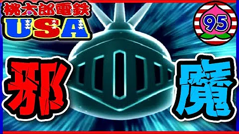 桃鉄usa 95年目 桃鉄usa 95年目