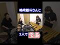 嶋崎雄斗さんと打楽器2人で宝島! #マリンバ #打楽器 #吹奏楽
