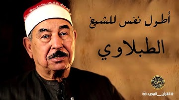 أطول نفس للشيخ محمود الطبلاوي رحمه الله | استمع للنهاية