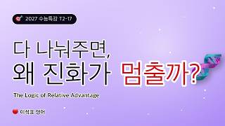 [2027 CSAT Special Lecture English] TEST2 - 17 | If You Share Everything, Why Does Evolution Stop...