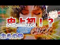 【北斗の拳】YouTube史上初!?とんでもないこと起こった!とにかく見て!【スロット】