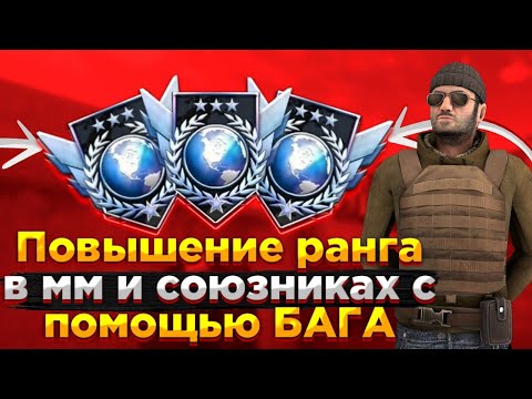 КАК ПОДНЯТЬ РАНГ С ПОМОЩЬЮ БАГА В ММ И СОЮЗНИКАХ В СТАНДОФФ 2 | Standoff 2 баги | Стандофф 2 баги #s