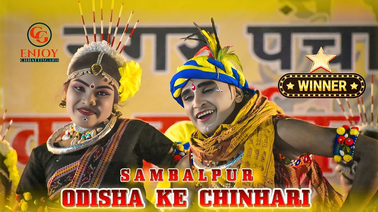 उड़िसा के चिन्हारी डांस ग्रुप संबलपुर | न्यू डांस* | Odisha Ke Chinhari | डांस प्रतियोगिता डभरा 2025