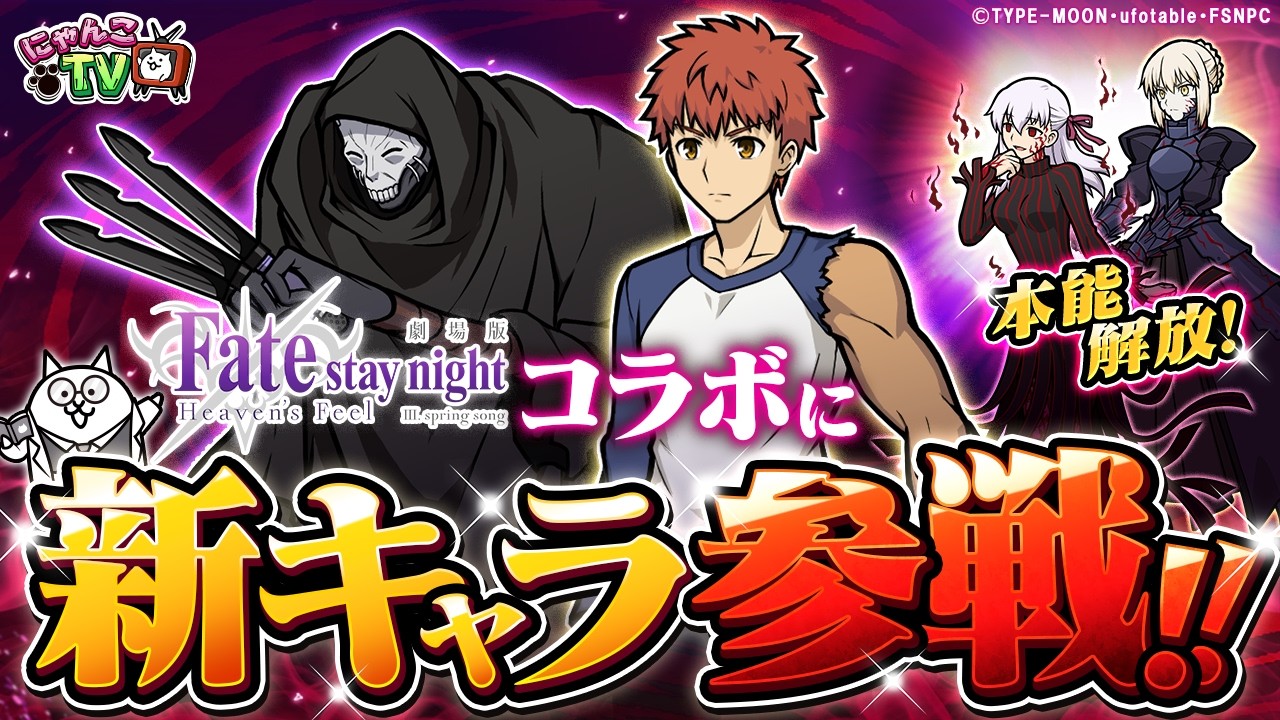 【にゃんこTV】Fate/stay night [Heaven's Feel]コラボ開催にゃ！【にゃんこ大戦争公式】