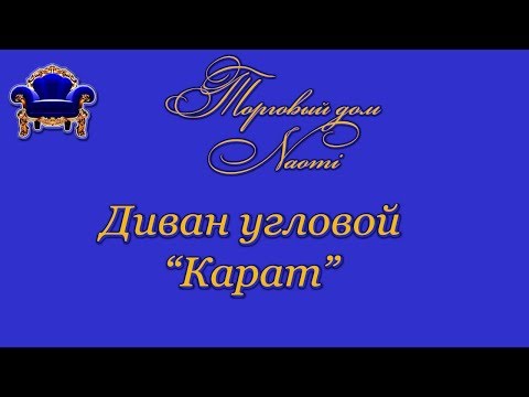Угловой диван купить.