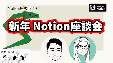 【Notion座談会 #91】新年 Notion座談会🐉