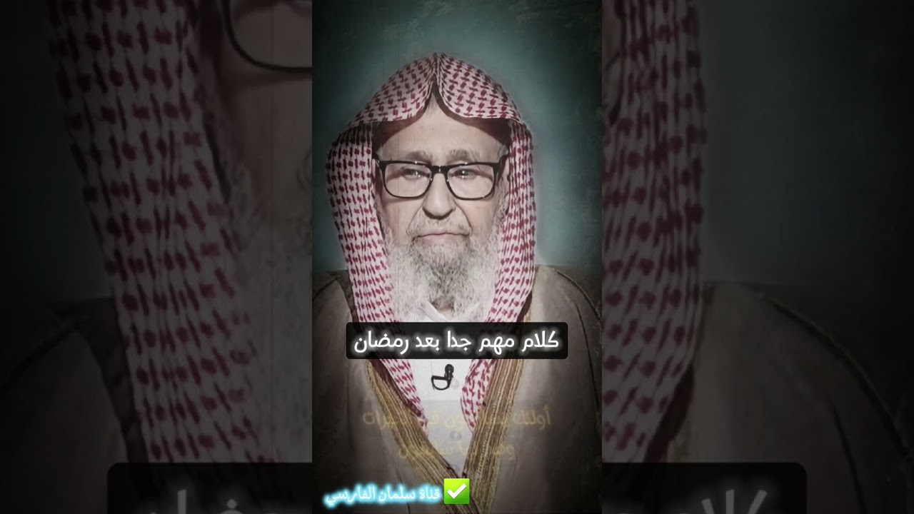⁣كلام مهم جدا بعد رمضان يغفل عنه الكثير | للعلامة صالح الفوزان