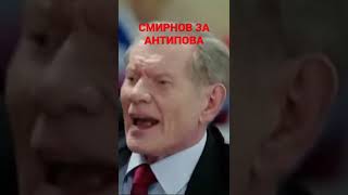 СМИРНОВ ЗА АНТИПОВА 🐻🐻🐻#молодежка #антипов #команда