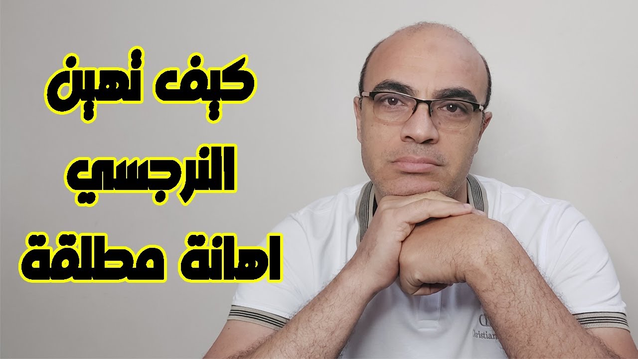 كيف تهين النرجسي اهانة مطلقه