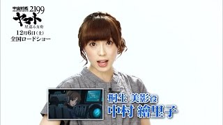 【中村繪里子】「宇宙戦艦ヤマト2199 星巡る方舟」キャストメッセージ