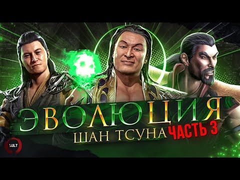 Mortal Kombat - Эволюция Шан Тсуна. Часть 3 (ft. ArnKratos)