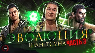 Mortal Kombat - Эволюция Шан Тсуна. Часть 3 (ft. ArnKratos)