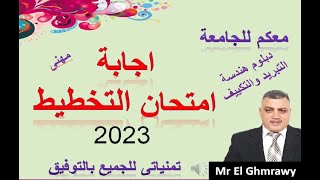 حل امتحان التخطيط  فى خمس دقائق دبلوم هندسة التبريد والتكييف مهنى 2023