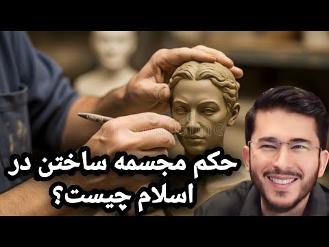 حکم مجسمه ساختن در اسلام چیست