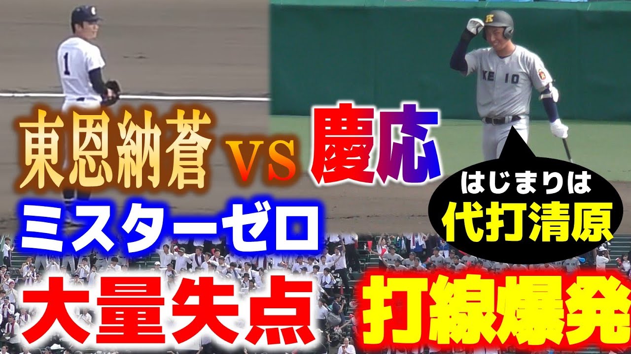 東恩納蒼 2023夏唯一の大量失点!!代打清原→慶応打線爆発→応援席大爆音! U18ミスターゼロ 6失点!!