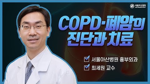 만성폐쇄성폐질환과 폐암의 수술적 치료