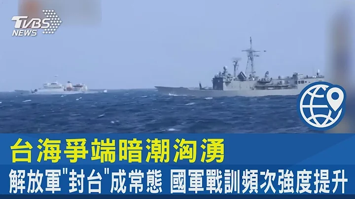 台海爭端暗潮洶湧  解放軍「封台」成常態 國軍戰訓頻次強度提升 ｜一觸即發｜直擊兩岸最前線｜TVBS新聞 - 天天要聞
