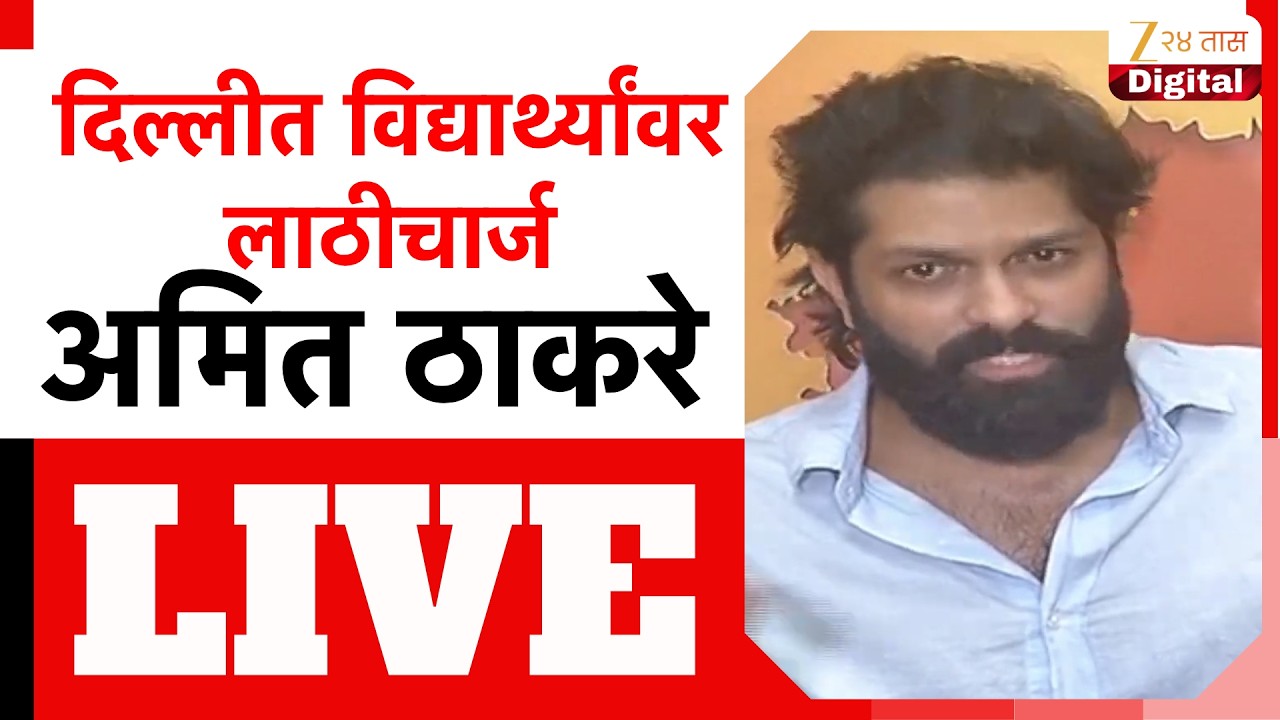 Amit Thackeray PC LIVE | अमित ठाकरे यांची पत्रकार परिषद LIVE | Zee24Taas