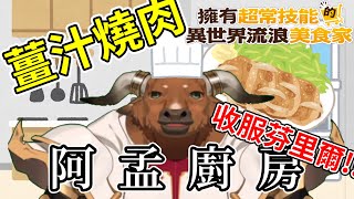 【阿孟廚房】還原異世界流浪美食家 薑汁燒肉 20240604