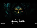 حبة س م بيت تراب عربي حزين وغامض Arabic Trap Type Beat 2025 