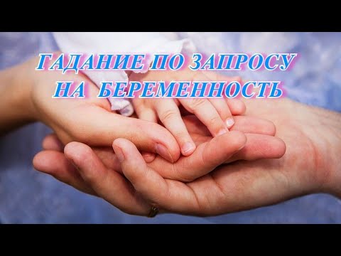 СМОГУ ЛИ Я ЗАБЕРЕМЕНЕТЬ,ВЫНОСИТЬ И РОДИТЬ ?ПОЛ РЕБЁНКА?