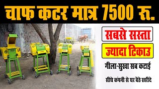 भारत की कुटी मशीन kuti machine / Chaff Cutter  / Aata chakki  Kisan TV