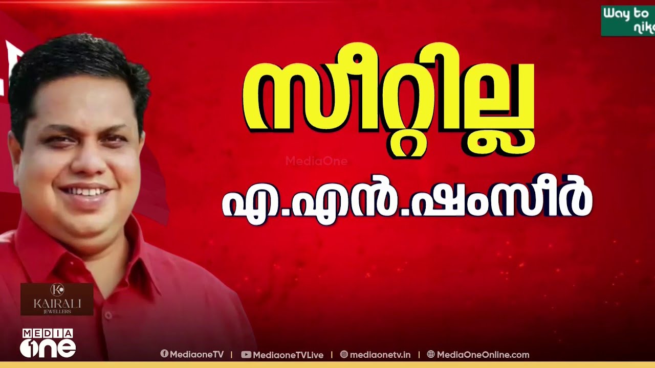 KK ശൈലജയ്ക്കുള്ള ഇളവ് ഷംസീറിനില്ല; സ്പീക്കർക്ക് സീറ്റ് നിഷേധിക്കാൻ കാരണമെന്ത്...?