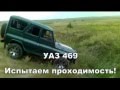 Автомобиль УАЗ! Испытание! Принцевка!