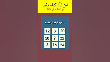 ألغاز للعباقرة فقط اختبر قوة عقلك في حل هذا اللغز ألغاز ذكاء للعقول الراقية لغز صعب 
