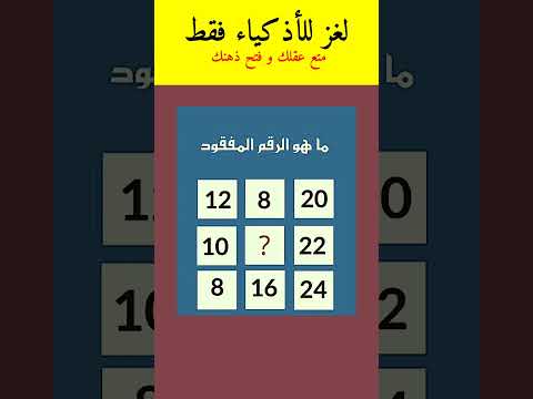 ألغاز للعباقرة فقط اختبر قوة عقلك في حل هذا اللغز ألغاز ذكاء للعقول الراقية لغز صعب