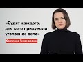 Светлана Тихановская – о «судах» над сотнями беларусов