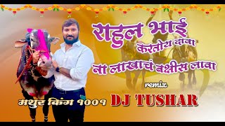 Rahul Bhai Kartoy Dava // राहुल भाई करतोय दावा // Remix by - Dj tushar // Dj song