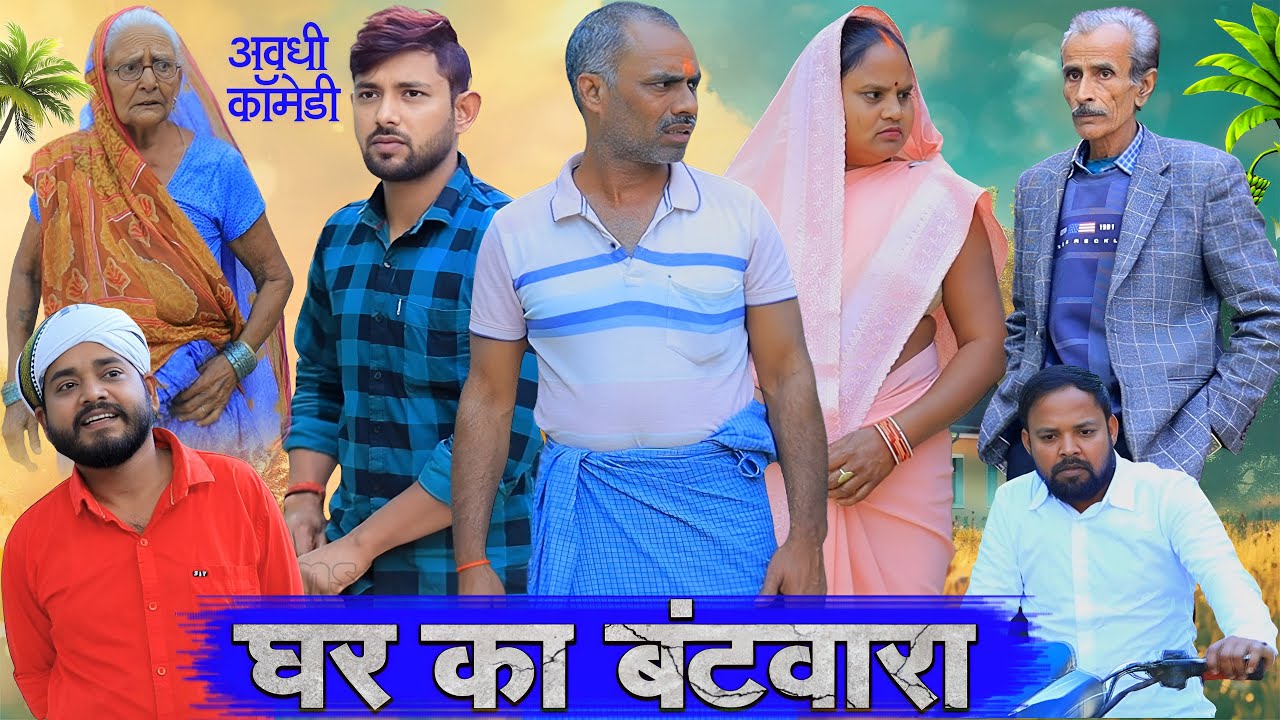 घर का बंटवारा | अवधी कॉमेडी | Pbh Films