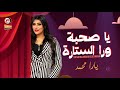 يارا محمد 2021 ياصحبة ورا الستارا يارا محمد شعبى جديد 2021