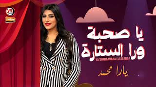 يارا محمد 2021 " ياصحبة ورا الستارا - يارا محمد " شعبى جديد 2021