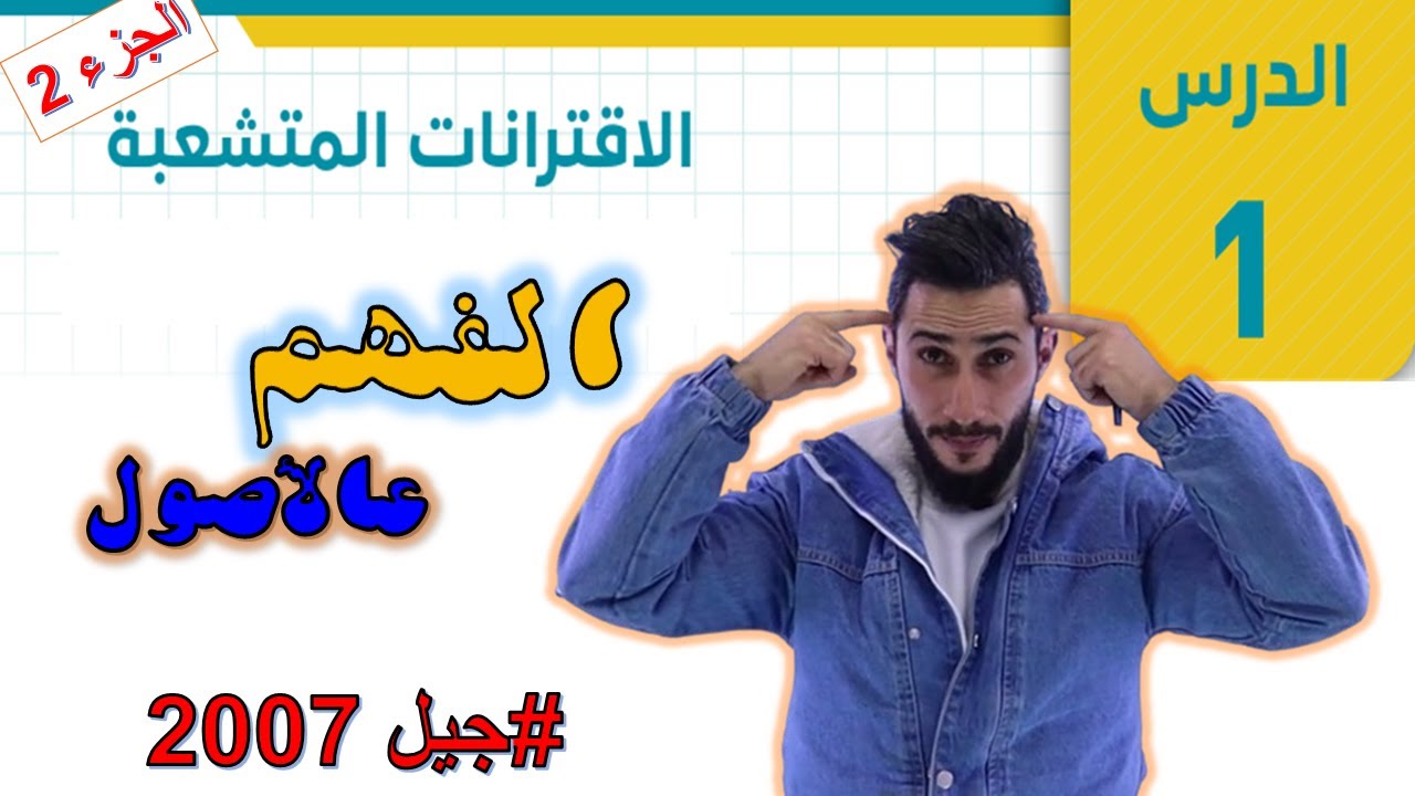 الاقترانات المتشعبة 2 💜اول ثانوي ادبي 💜 جيل 2007